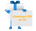 Комплект ZIP на ТО